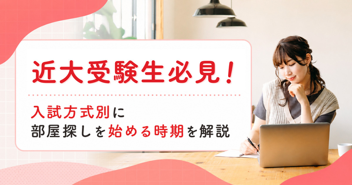 近大受験生必見！ 入試方式別に部屋探しを始める時期を解説！の画像