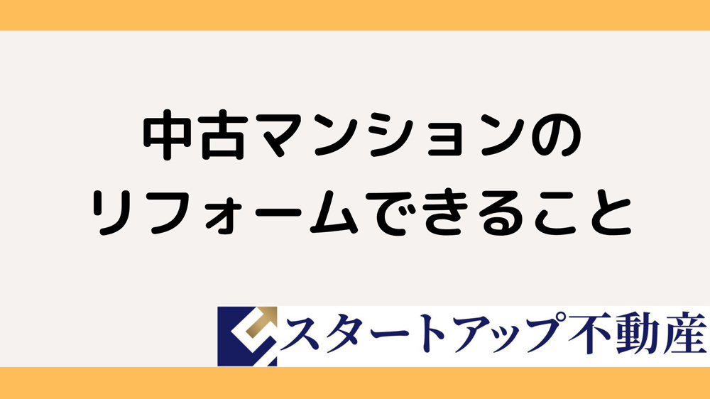 中古マンションのリフォームはどこまでできる？できることできないことを所有者目線で解説の画像