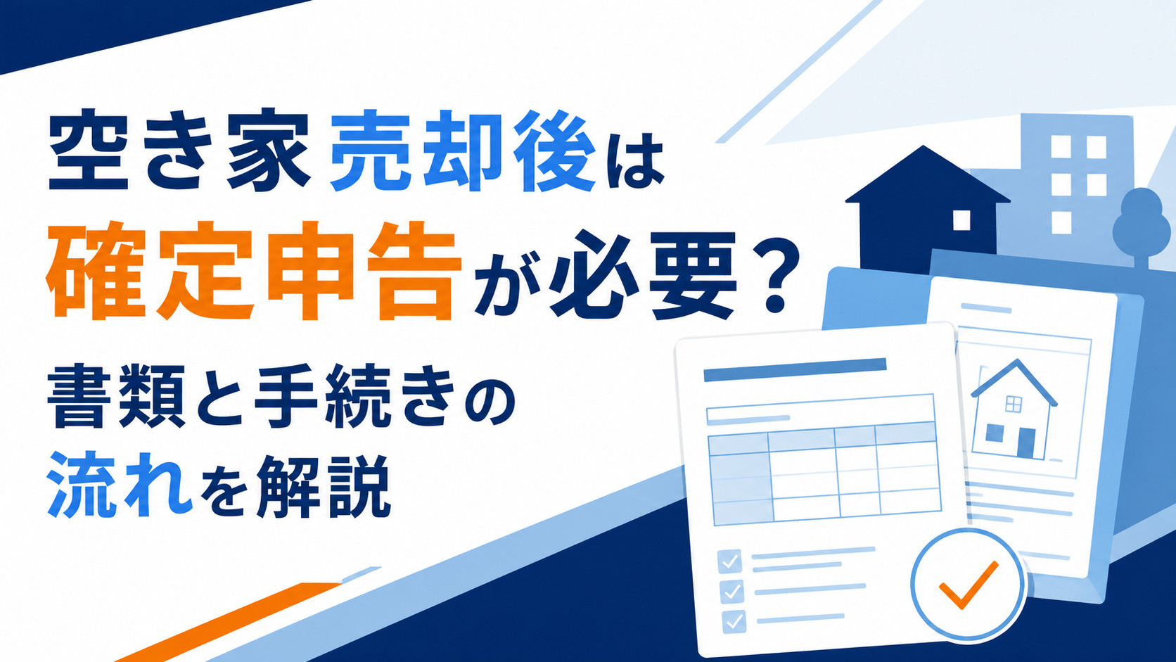 空き家売却後は確定申告が必要？書類と手続きの流れを解説