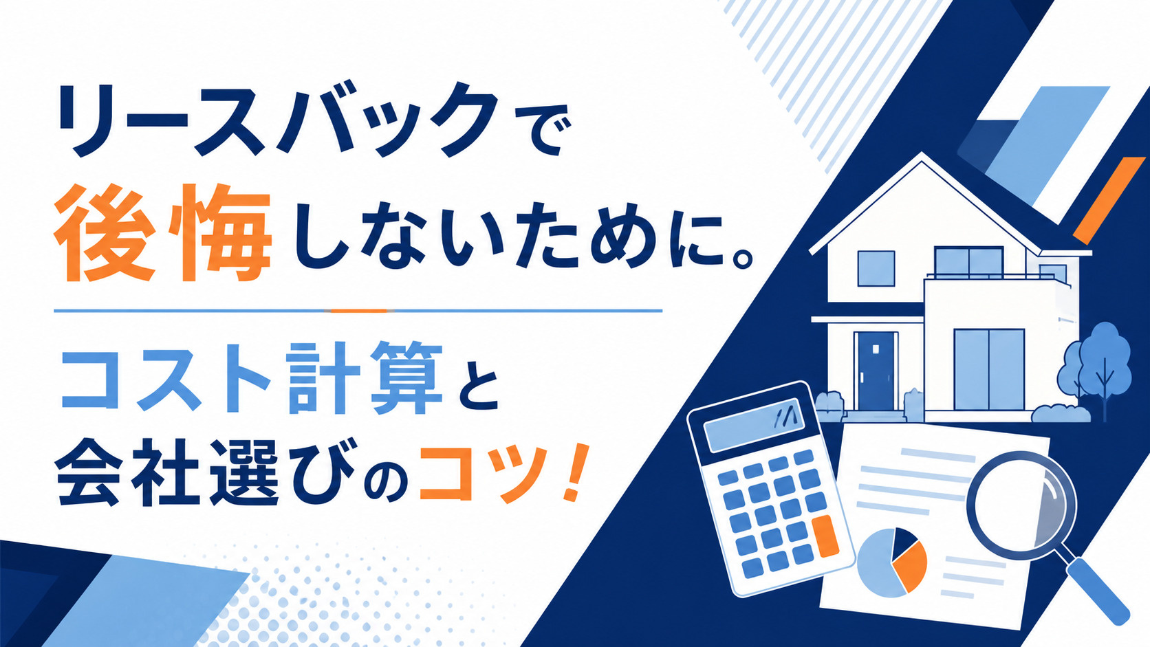 リースバックで後悔しないために。コスト計算と会社選びのコツ！の画像