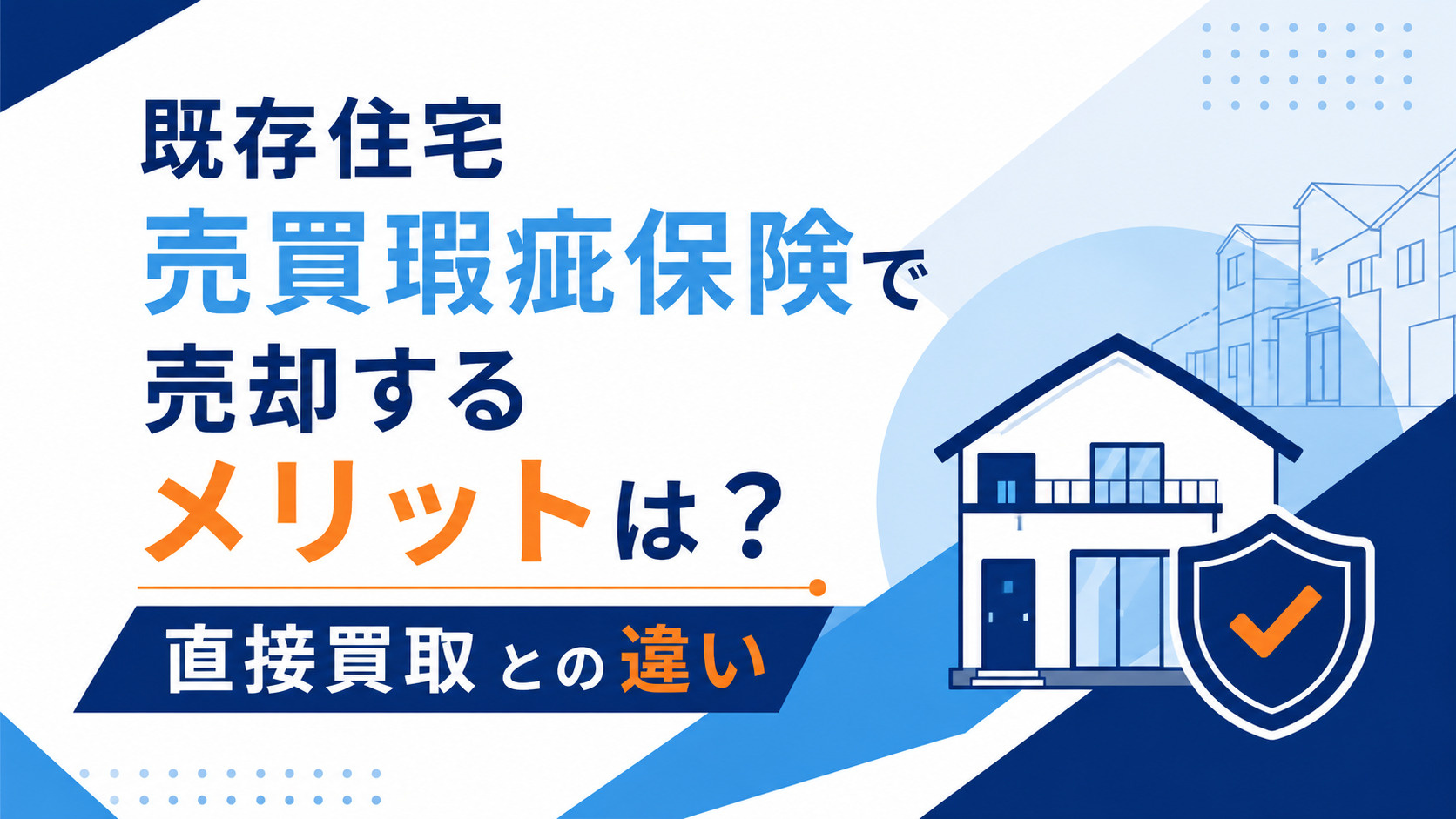 既存住宅売買瑕疵保険で売却するメリットは？直接買取との違いの画像