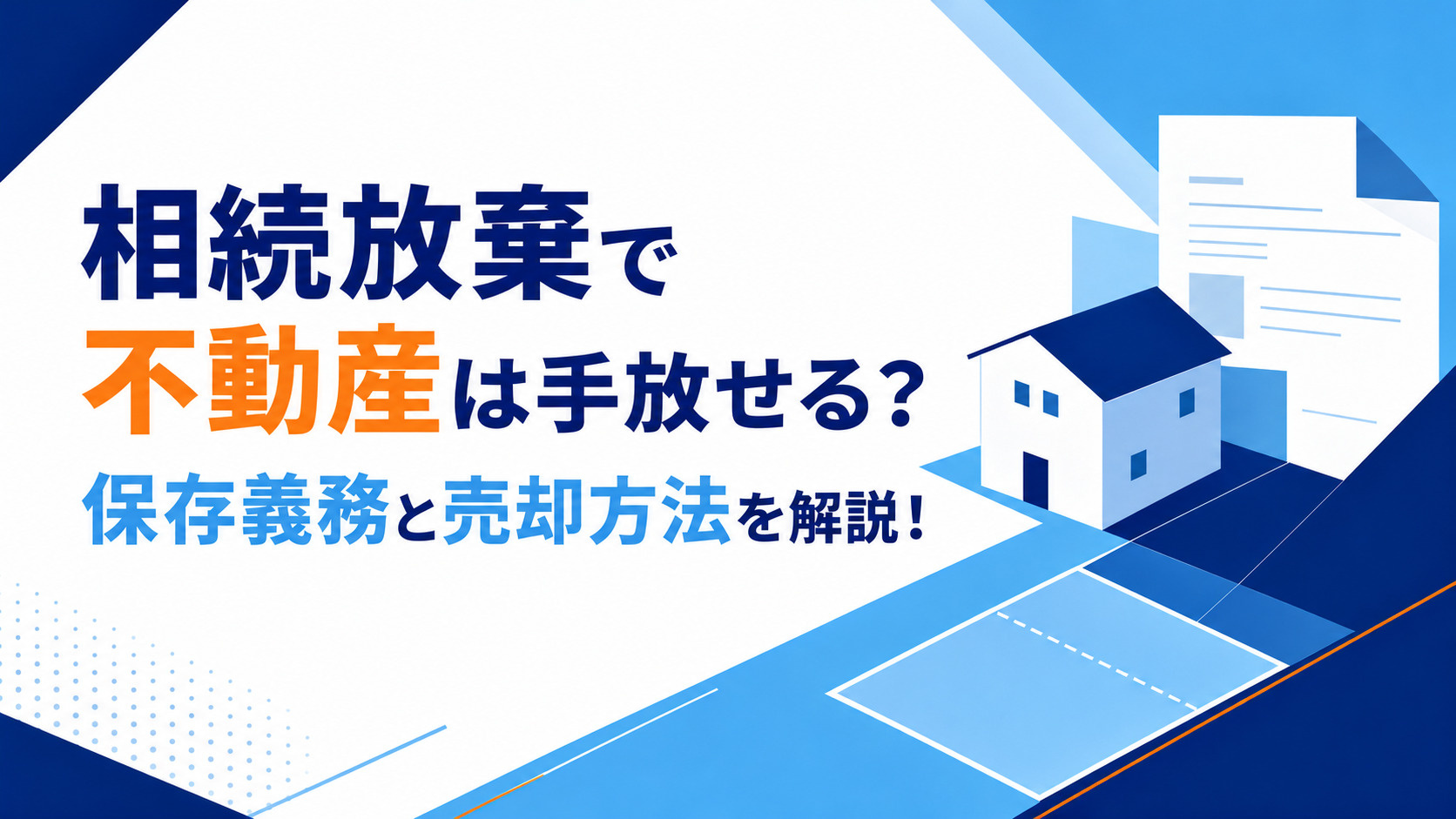 相続放棄で不動産は手放せる？保存義務と売却方法を解説！の画像