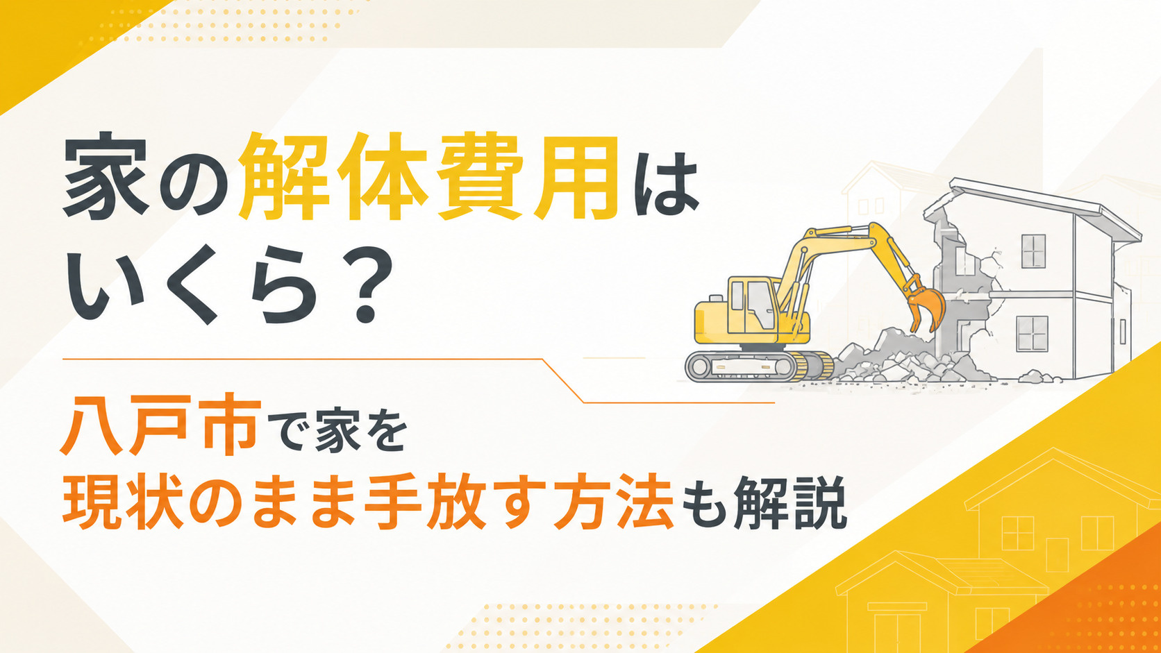 家の解体費用はいくら？八戸市で家を現状のまま手放す方法も解説