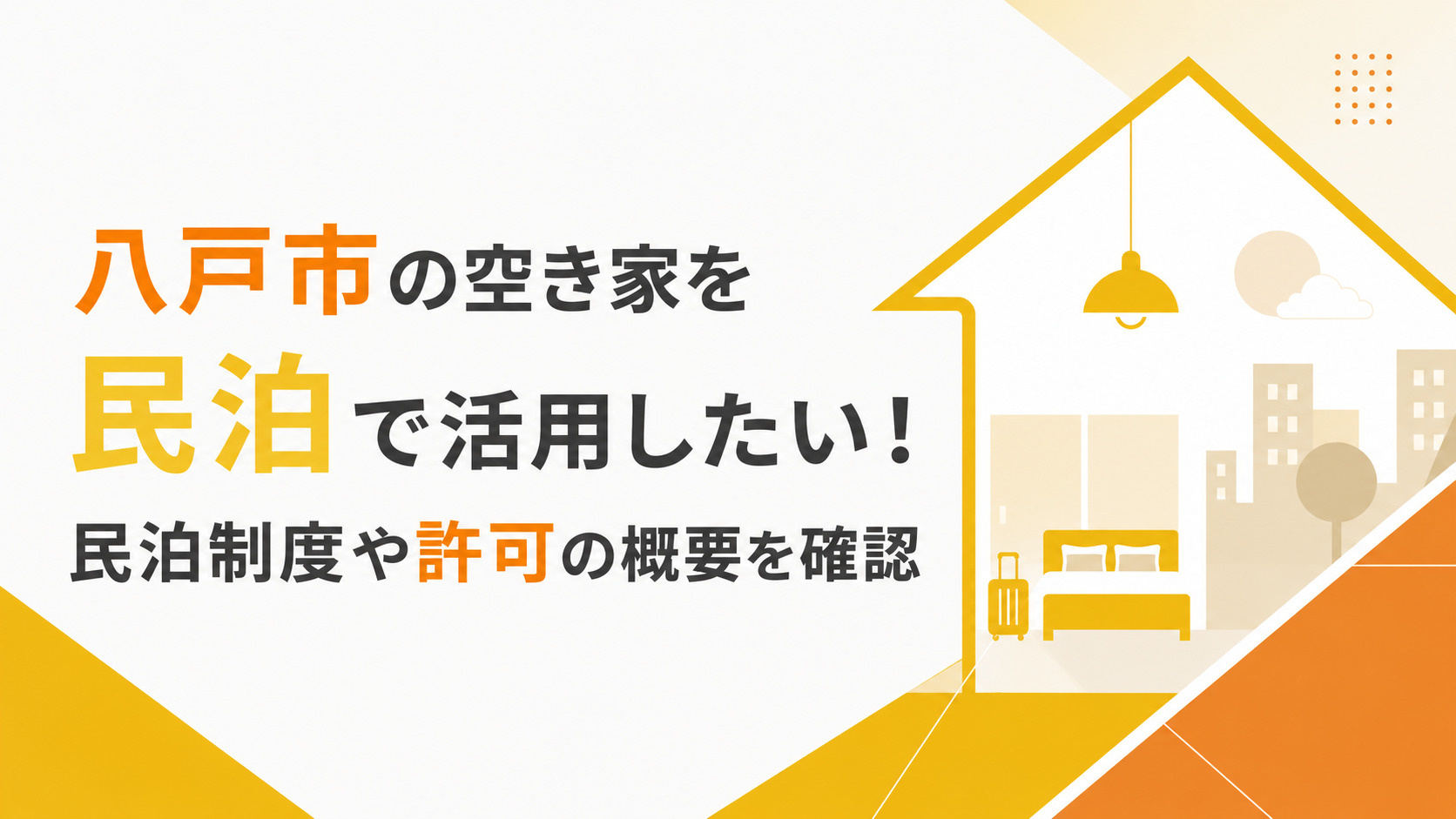 八戸市の空き家を民泊で活用したい！民泊制度や許可の概要を確認の画像