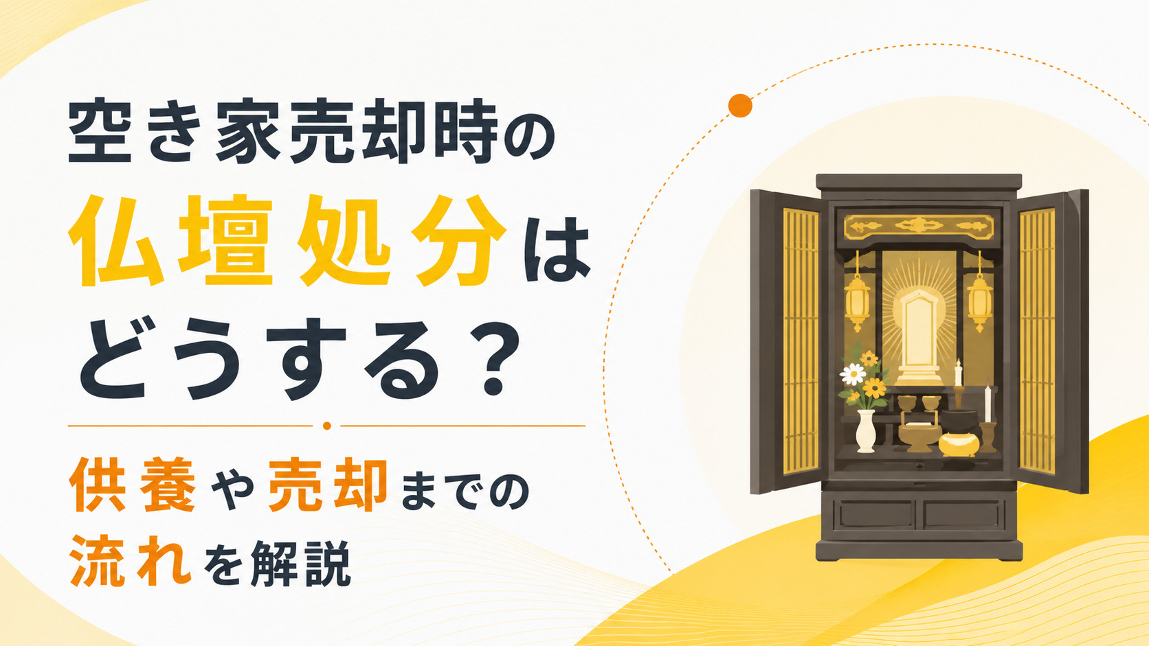 空き家売却時の仏壇処分はどうする？供養や売却までの流れを解説