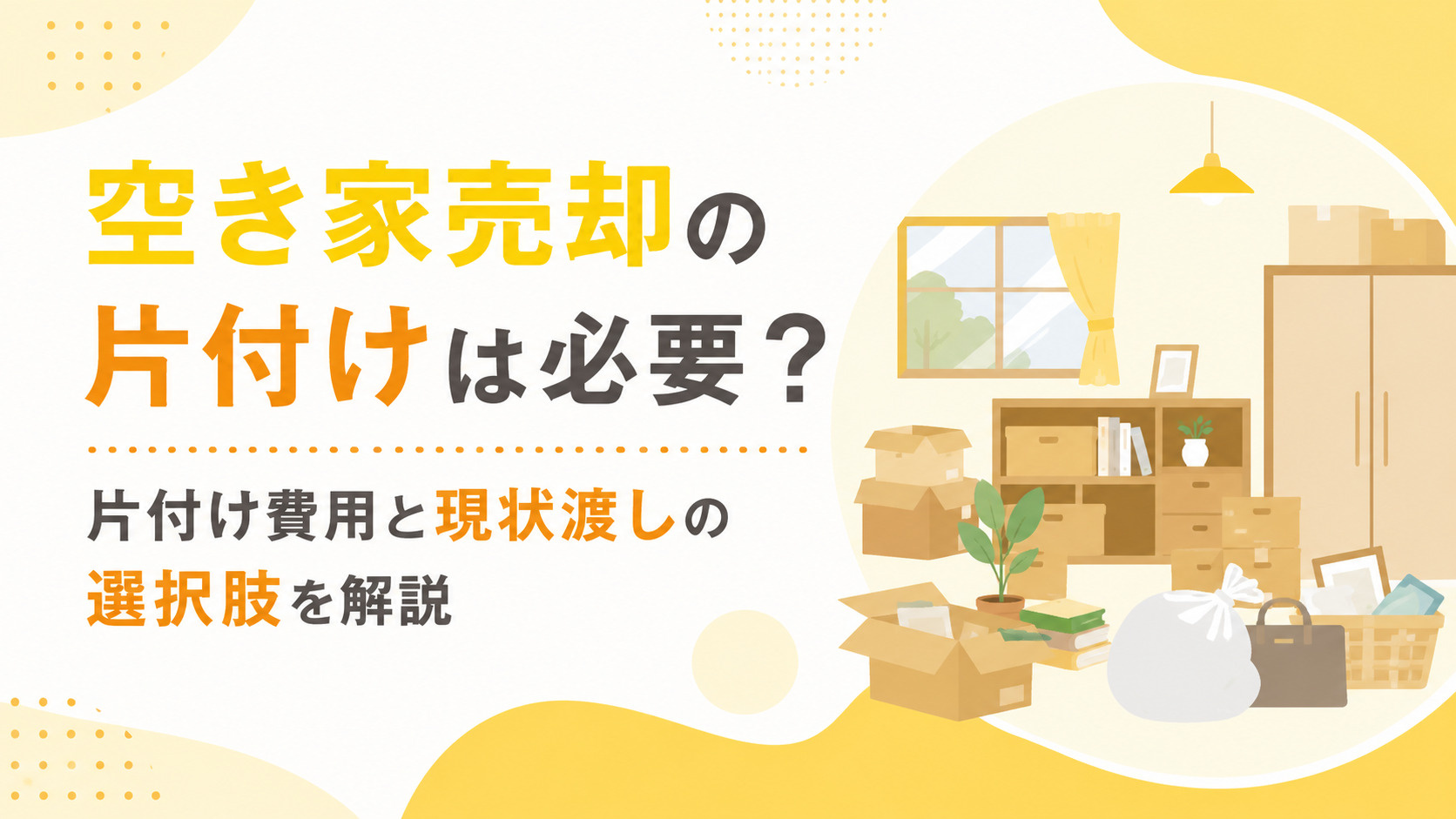 空き家売却の片付けは必要？片付け費用と現状渡しの選択肢を解説
