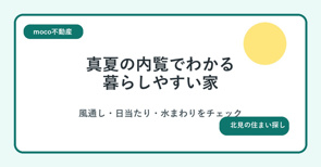 真夏の内覧でわかる、暮らしやすい家の見つけ方の画像