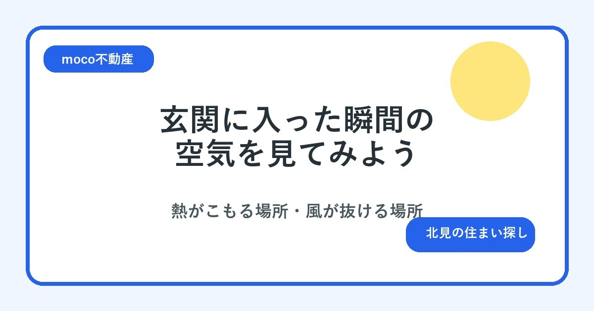 玄関に入った瞬間の空気をチェック