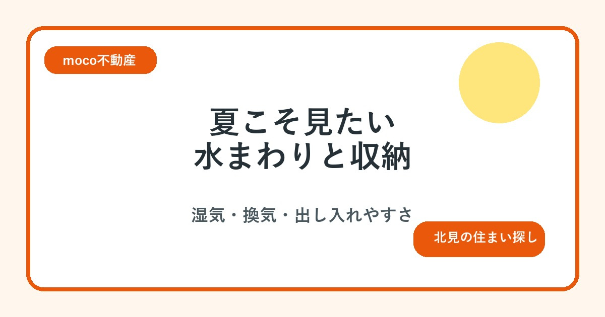 夏こそ見たい水まわりと収納