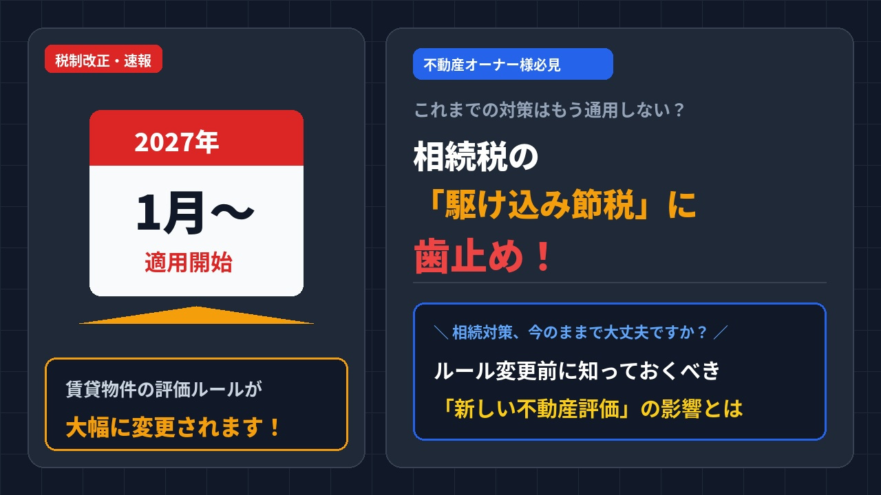相続税の「駆け込み節税」に歯止め―賃貸物件の評価ルールが変わり、2027年1月から適用の画像