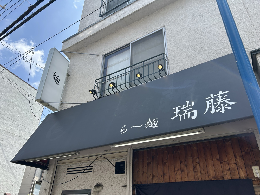「ら～麺 瑞藤」へ行ってきました♪の画像