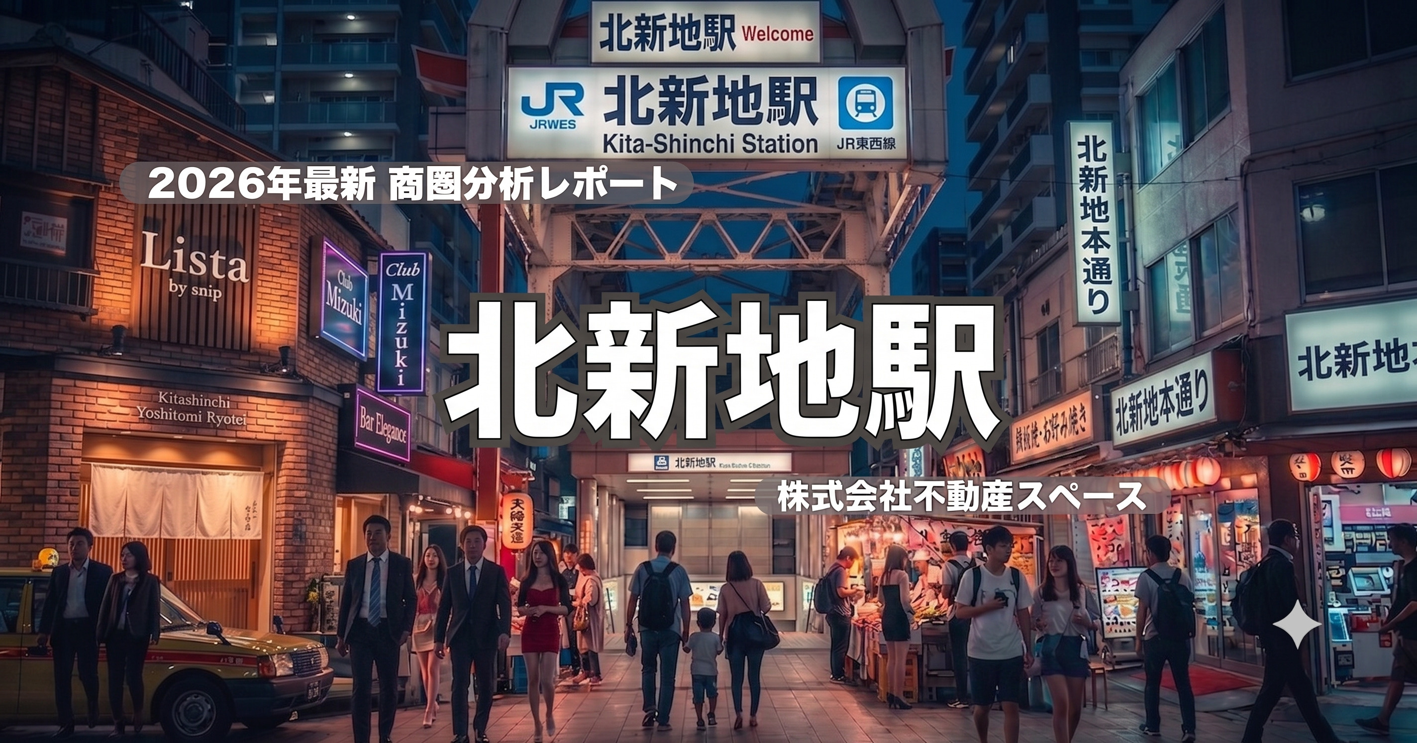北新地駅、飲食店の出店ポテンシャルを徹底解説【エリア商圏分析】の画像