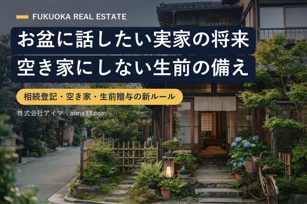 お盆に話したい“実家の将来”｜空き家にしない生前の備えと相続の新ルール【福岡】の画像