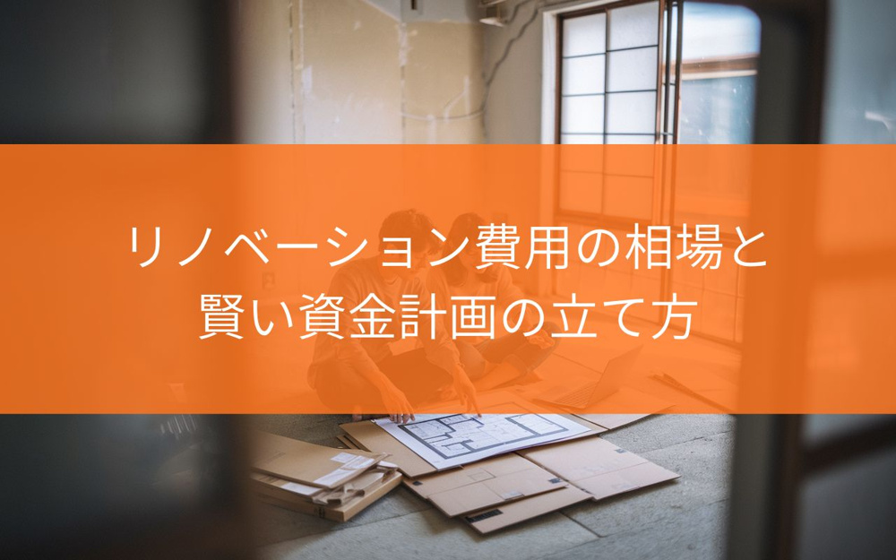 焼津市で中古住宅購入を検討中の方へ！リノベーション費用の相場と賢い資金計画の立て方の画像