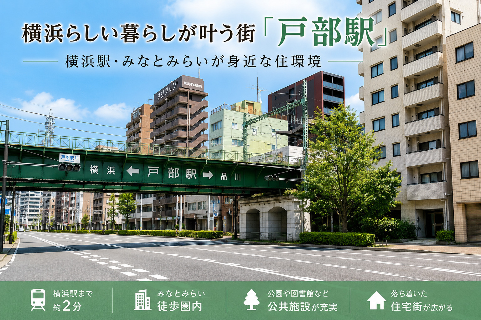 横浜らしい暮らしが叶う街「戸部駅」｜横浜駅・みなとみらいが身近な住環境の画像