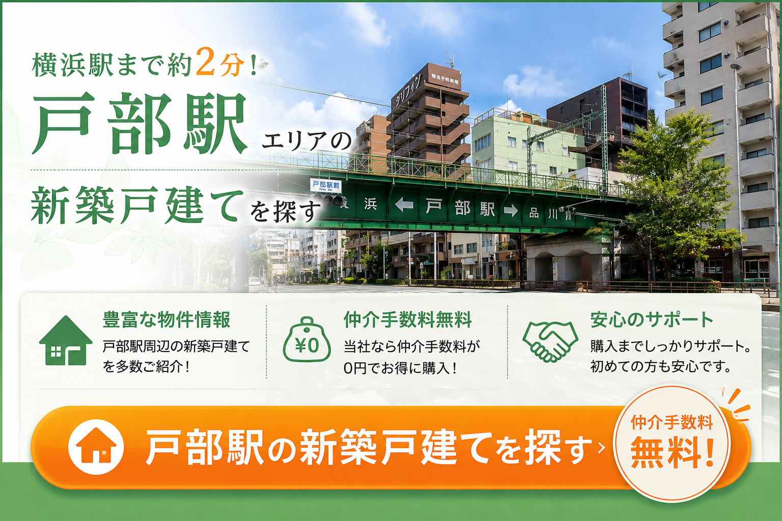 仲介手数料無料で戸部駅の新築戸建てを探す