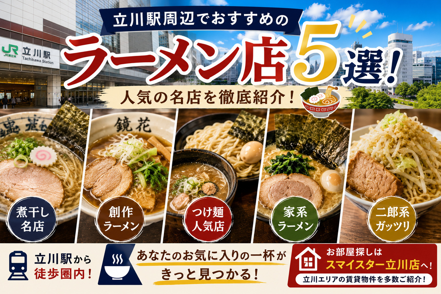【2026年最新版】立川駅周辺でおすすめのラーメン店5選！人気店・家系・つけ麺まで徹底紹介の画像