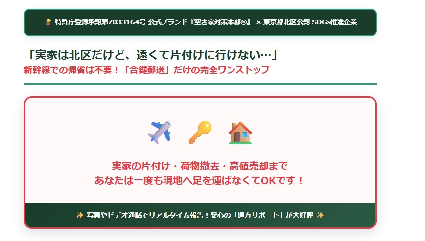 「実家は北区だけど、遠くて片付けに行けない…」 新幹線での帰省は不要！「合鍵郵送」だけの完全ワンストップの画像