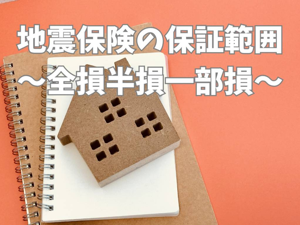 地震保険の補償範囲はどこまで？全損半損一部損の違いと確認ポイントの画像