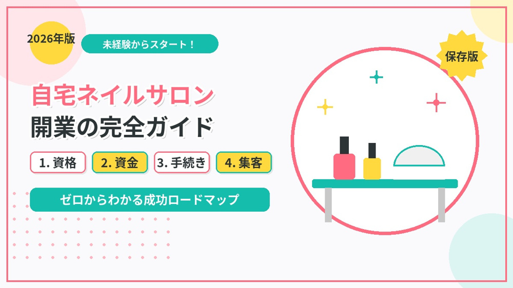 自宅ネイルサロン開業の完全ガイド｜資格・資金・手続き・集客まで【2026年版】の画像