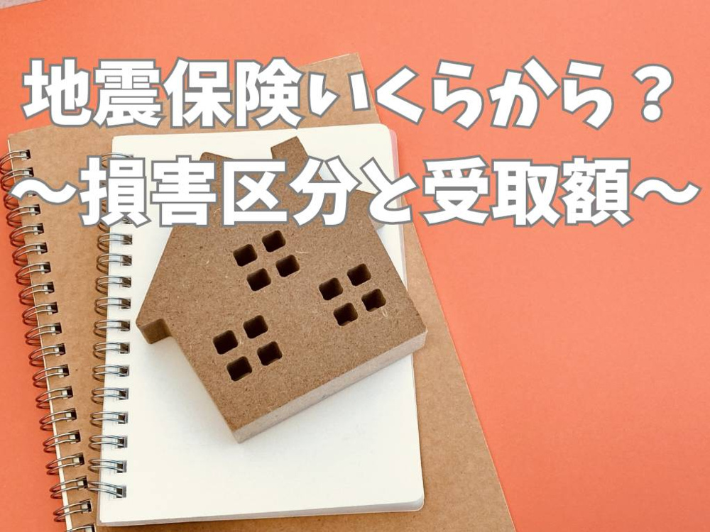 地震保険の補償範囲は？免責と金額はいくらから見直すべきかの画像