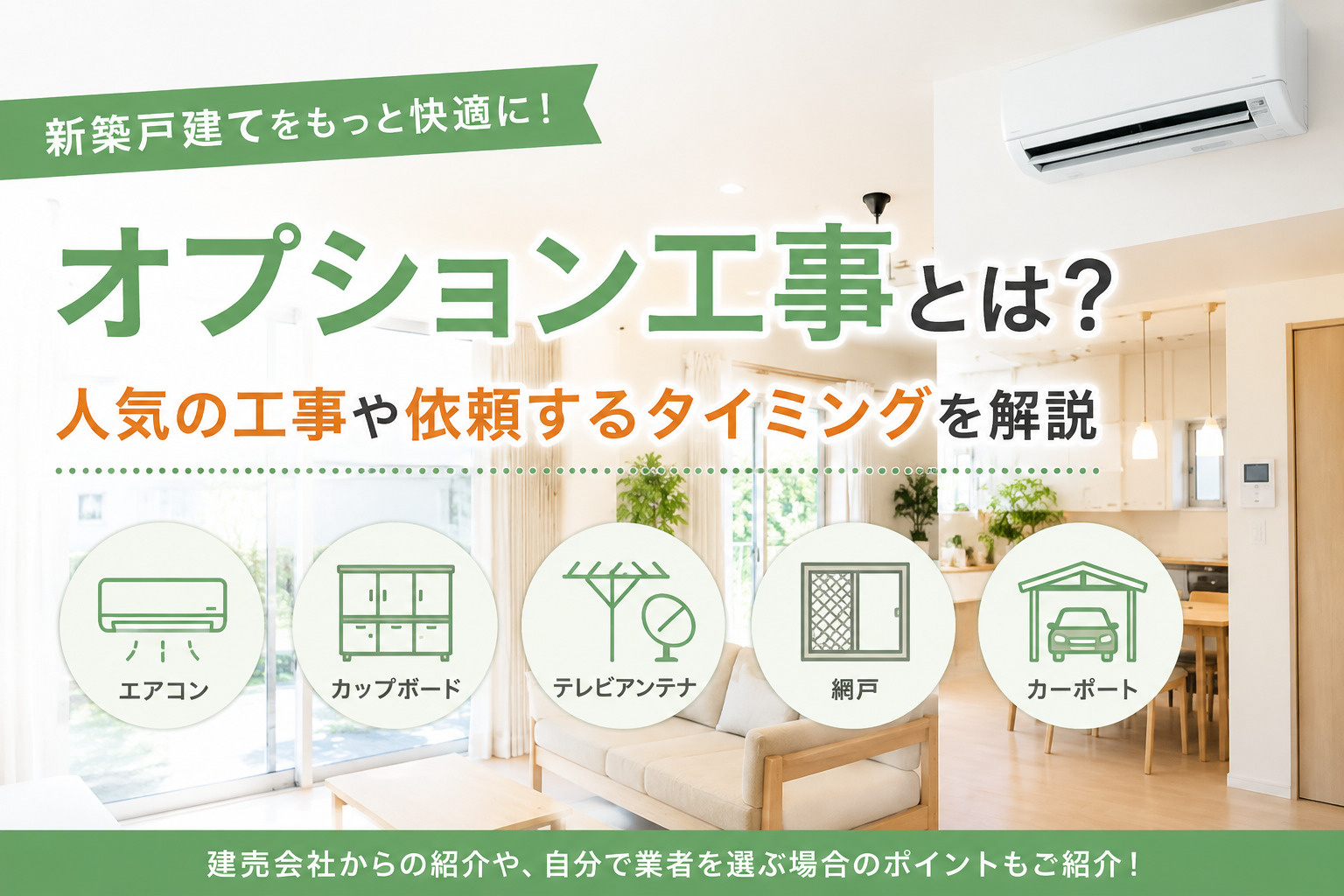 オプション工事とは？新築戸建てで人気の工事や依頼するタイミングを解説の画像