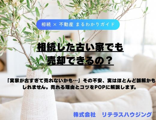 相続した古い家でも売却出来るの？の画像