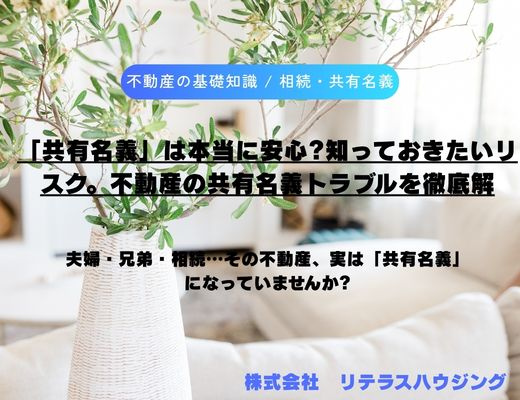 「共有名義」は本当に安心?知っておきたいリスク。不動産の共有名義トラブルを徹底解説の画像