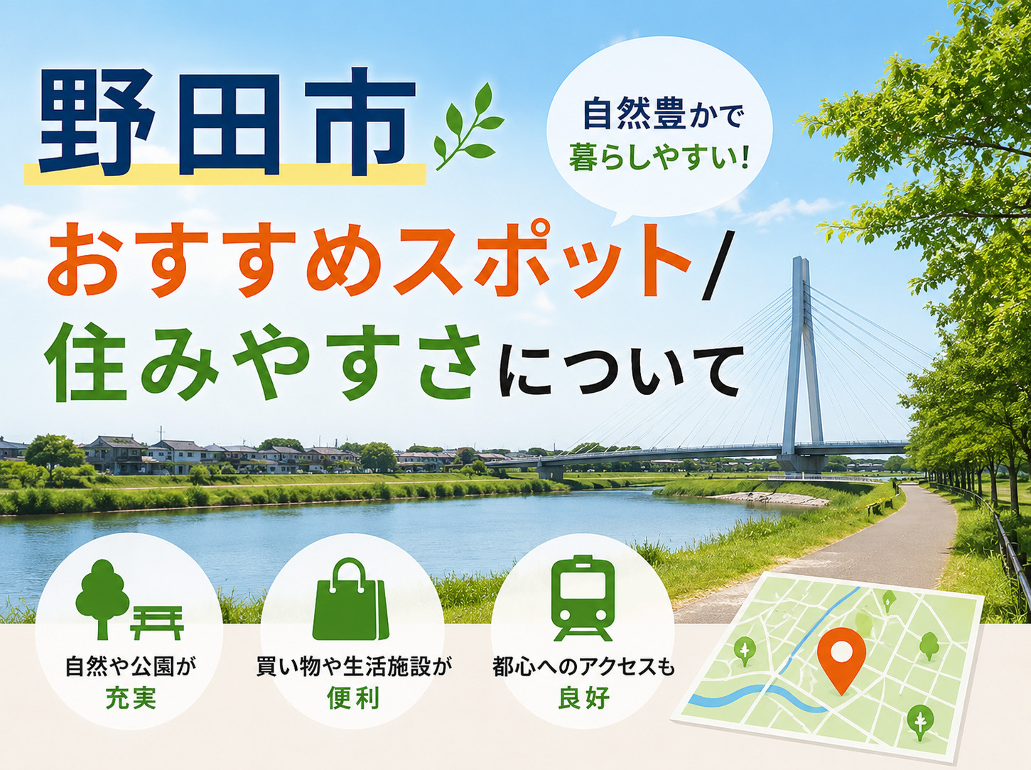 野田市の住みやすさを徹底解剖！おすすめスポット・子育て環境・アクセスと不動産購入の魅力をプロが解説の画像