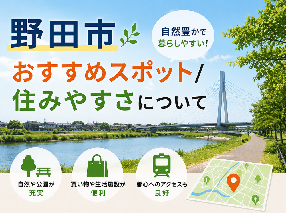野田市の住みやすさを徹底解剖！おすすめスポット・子育て環境・アクセスと不動産購入の魅力をプロが解説の画像