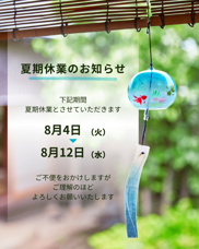 2026 夏期休業のお知らせの画像
