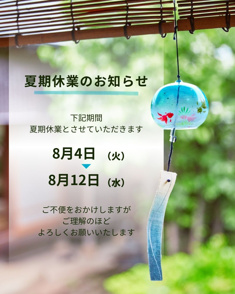 2026 夏期休業のお知らせの画像