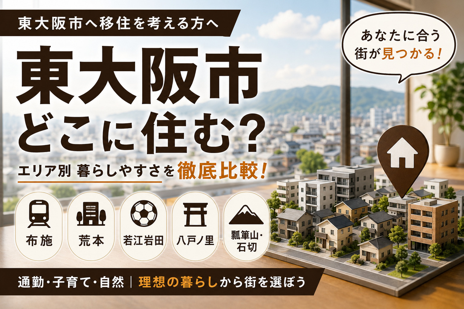 東大阪市のエリア別特徴まとめ|移住前に知っておきたい街の違いを解説の画像