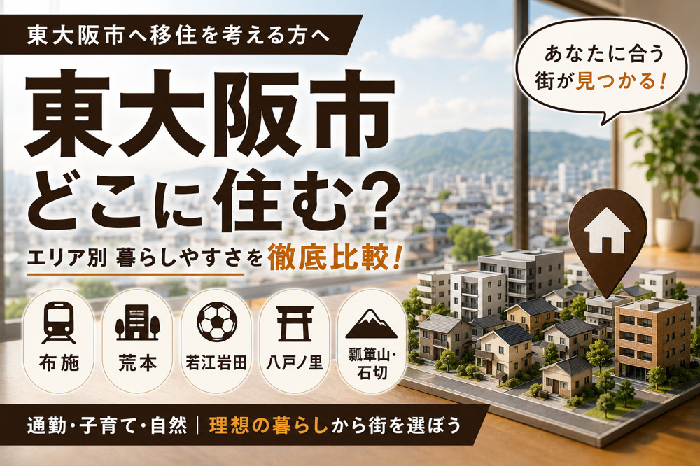 東大阪市のエリア別特徴まとめ｜移住前に知っておきたい街の違いを解説の画像