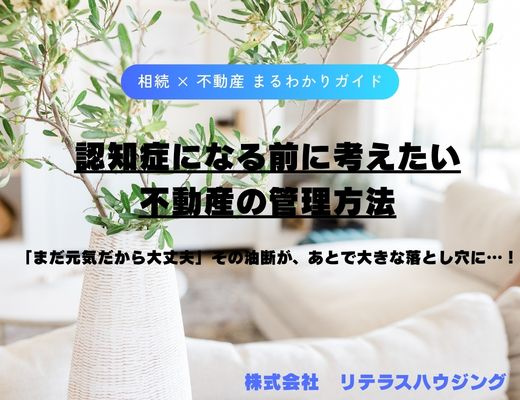 認知症になる前に考えたい不動産の管理方法｜わかりやすく解説の画像