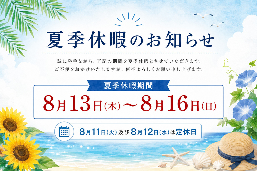 夏季休暇のお知らせの画像