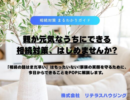 親が元気なうちにできる相続対策|今日からはじめる家族の安心ガイドの画像