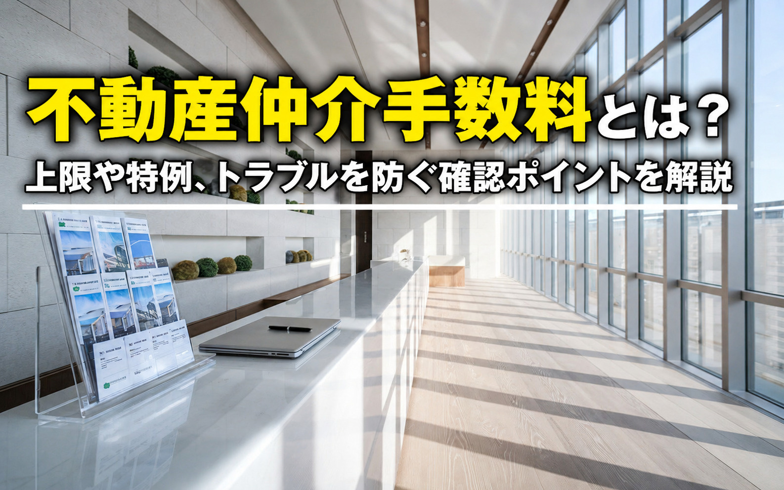 【初心者向け】不動産仲介の手数料説明不足が不安？トラブルを防ぐ確認ポイントを解説の画像