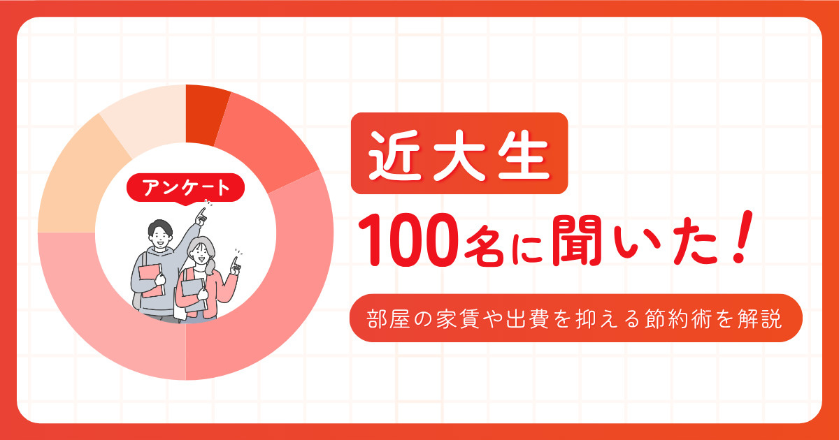 近大生100名に聞いた！部屋の家賃や出費を抑える節約術を解説！の画像