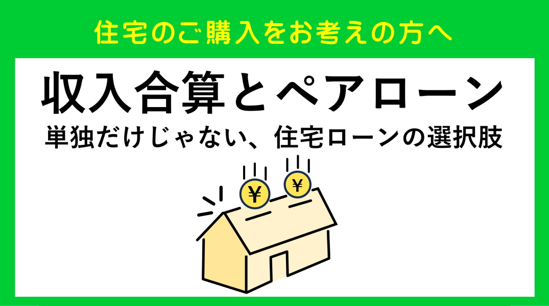 収入合算・ペアローンという選択肢|碧南市の不動産の画像