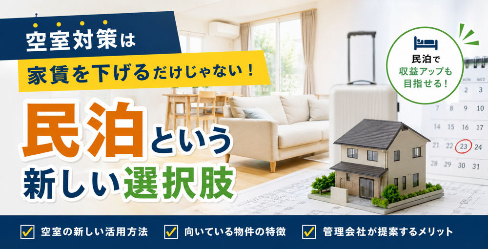 空室対策は家賃を下げるだけじゃない！民泊という新しい選択肢を解説の画像