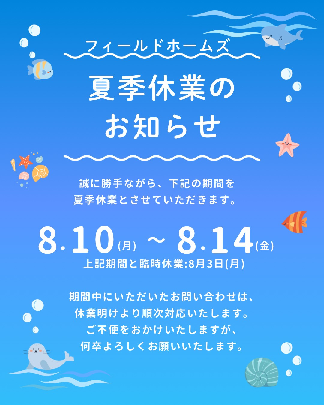 【2026年/夏季休業のお知らせ】の画像