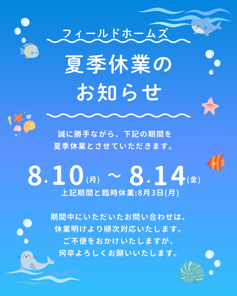 【2026年/夏季休業のお知らせ】の画像