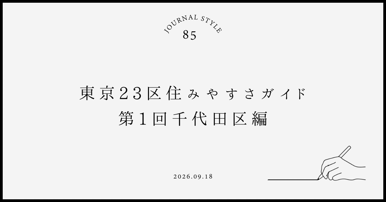 東京23区住みやすさガイド|第1回千代田区編の画像