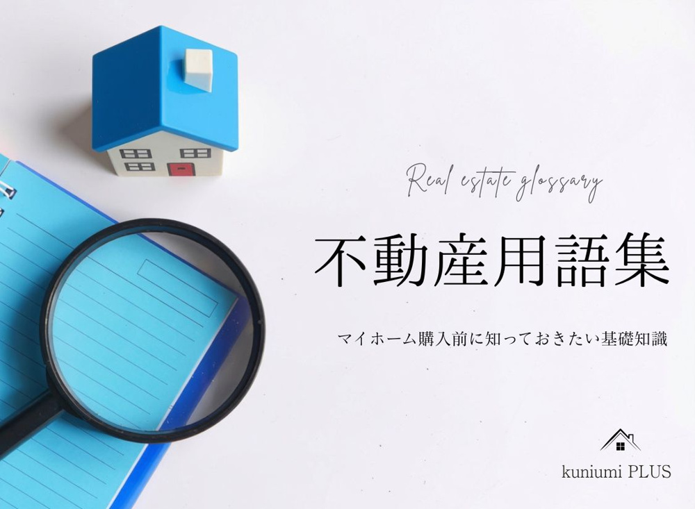 不動産用語集|家探し・マンション購入前に知っておきたい基礎知識の画像