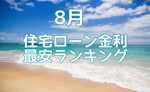 【2026年8月】住宅ローン金利最安ランキング！の画像