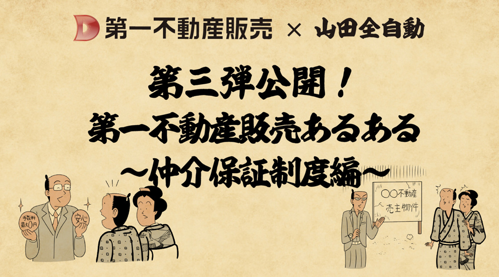 第三弾！山田全自動コラボ公開！第一不動産販売あるある〜仲介保証制度編〜の画像