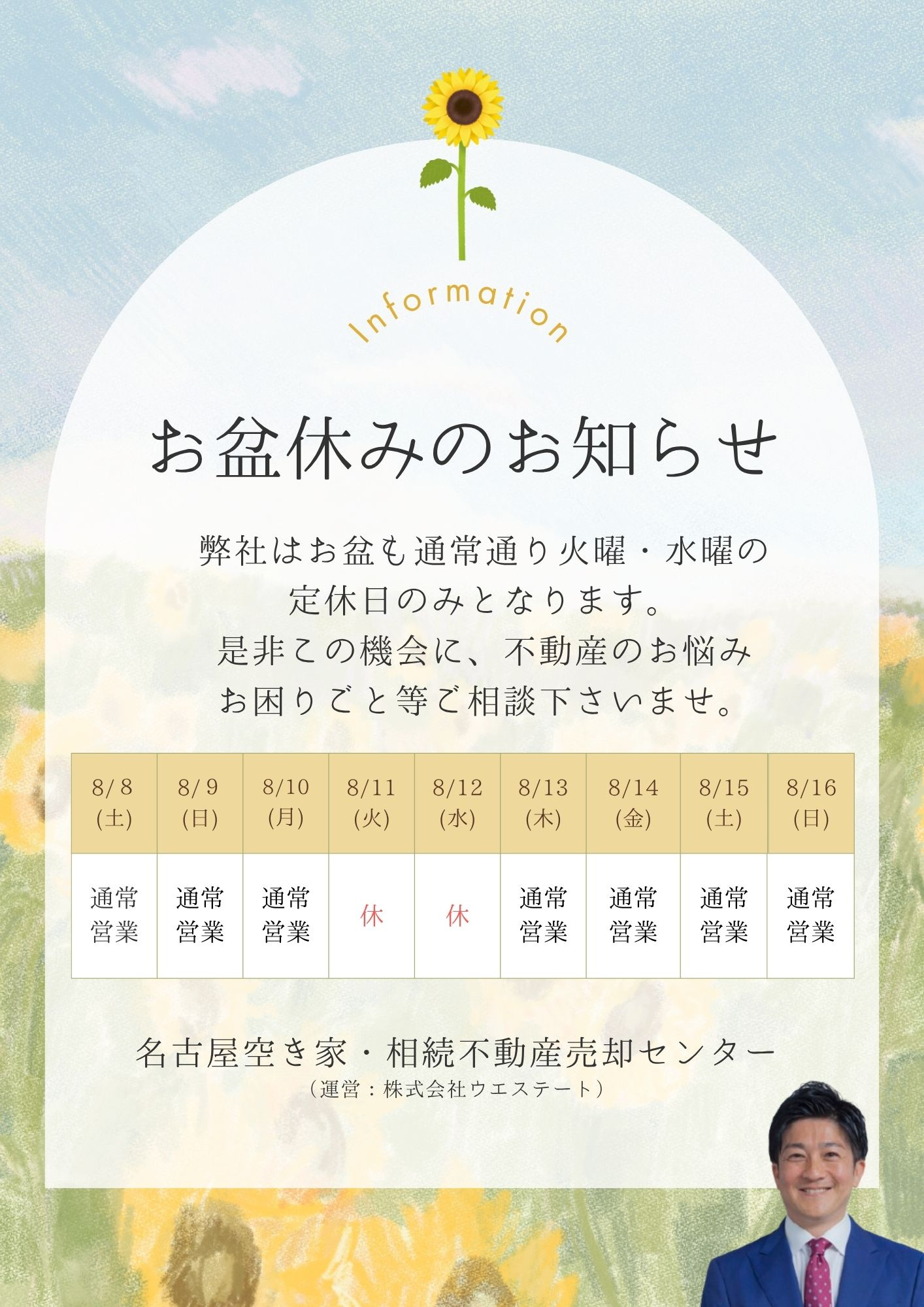 お盆休みのお知らせ｜名古屋の空き家・相続不動産について家族で話してみませんか？の画像