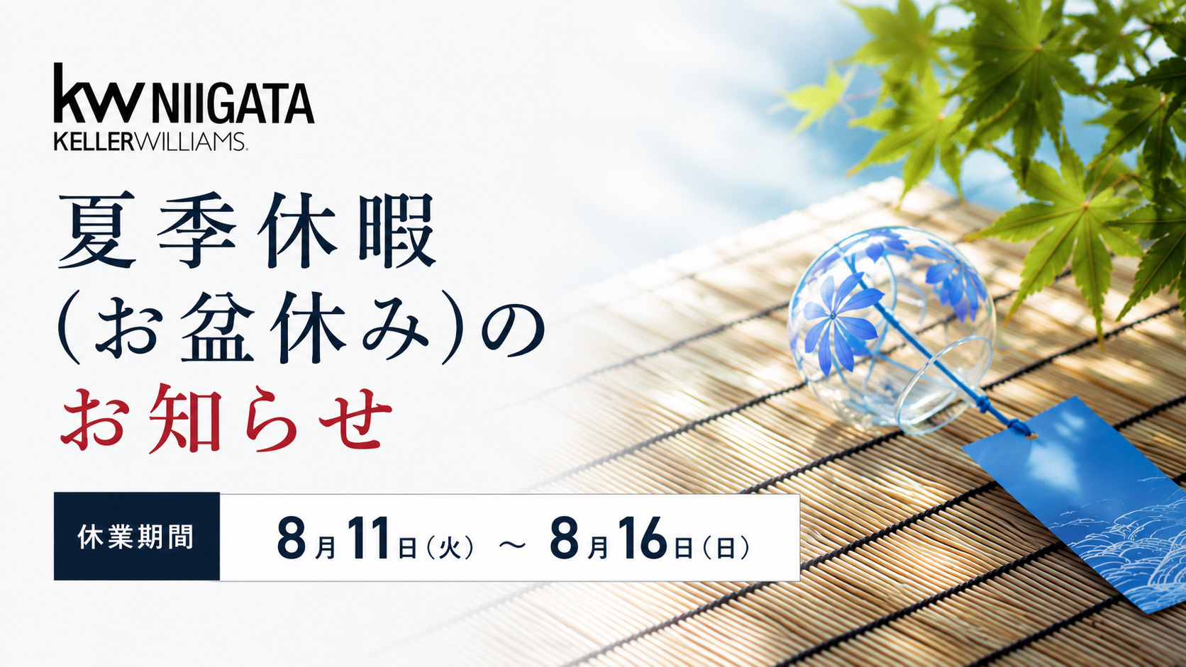 夏季休業（お盆休み）のお知らせの画像