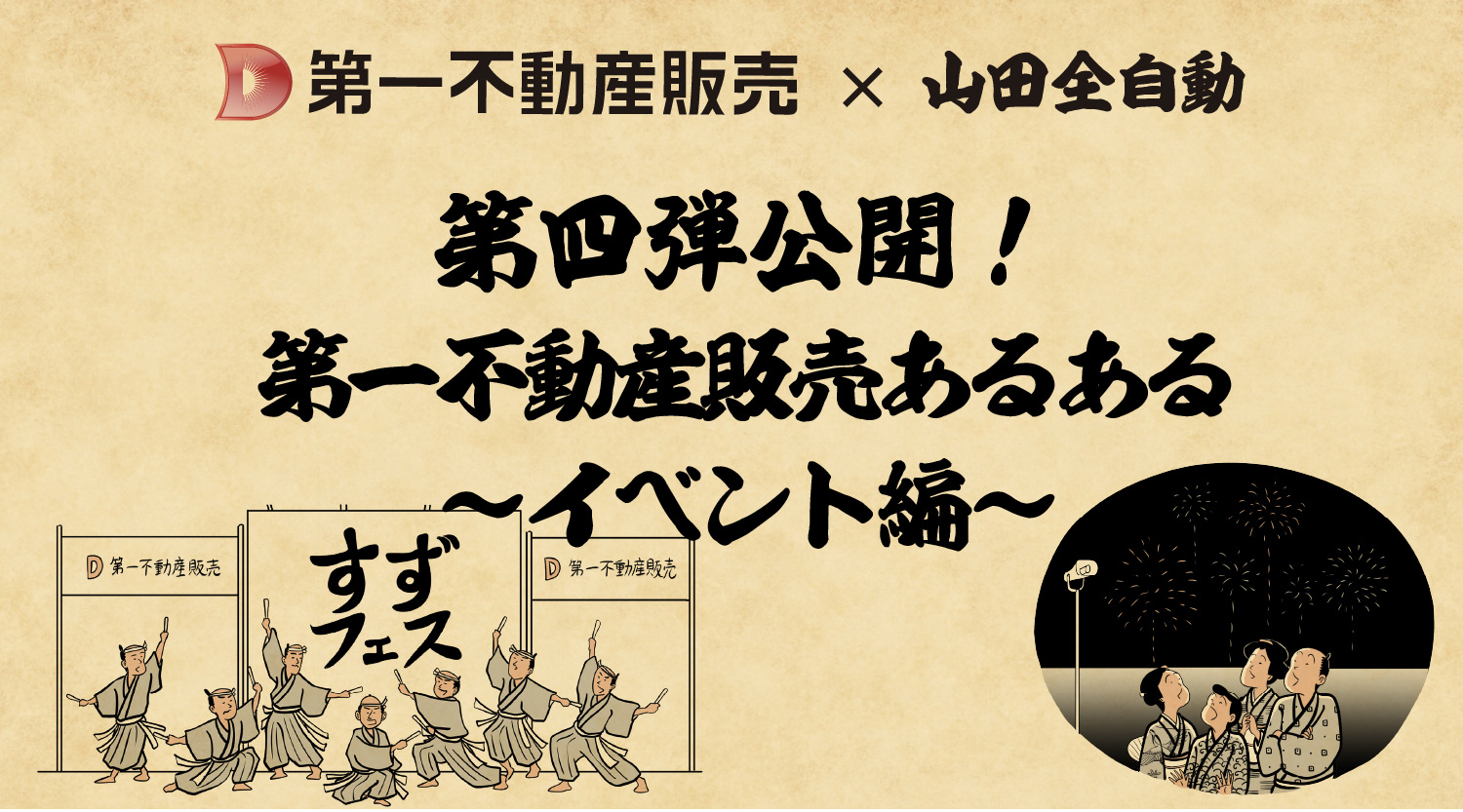 第四弾!山田全自動コラボ公開!第一不動産販売あるある〜イベント編〜の画像